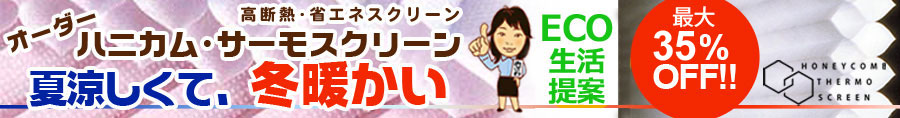 ハニカム・サーモスクリーン