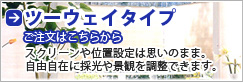 ツーウェイタイプ