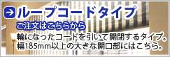 ループコードタイプ