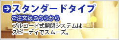 スタンダードタイプ