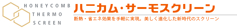 ハニカム・サーモスクリーン