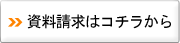 ハニカムサーモスクリーン資料請求