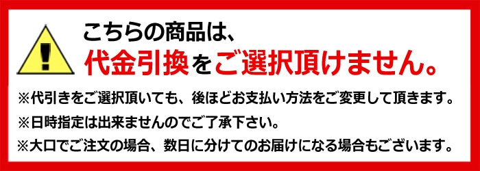 こちらの商品は、代金引換をご選択頂けません