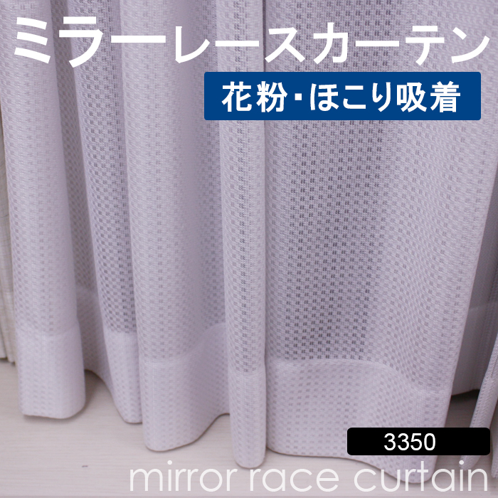 【ミラーレースカーテン】洗える!3350WH