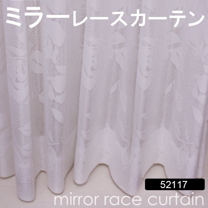 【ミラーレースカーテン】洗える!52117NL