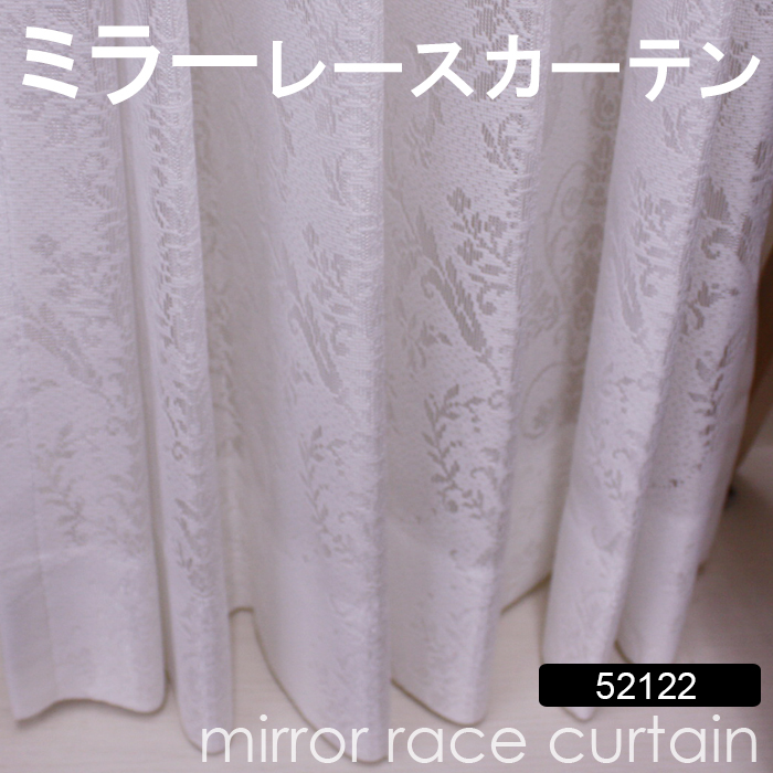 【ミラーレースカーテン】洗える!52122NL