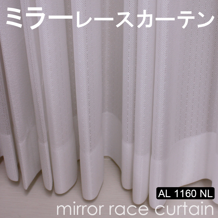 【ミラーレースカーテン】洗える!al1160NL