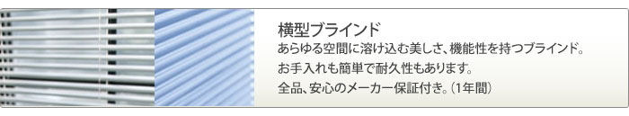 ブラインドは耐久性がありお手入れも簡単です。