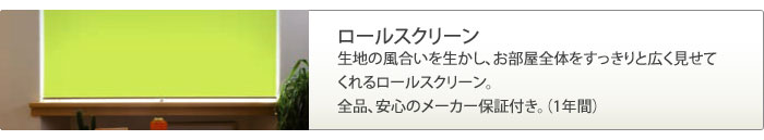 ロールスクリーンはデザインも色々でお部屋をスッキリ見せます