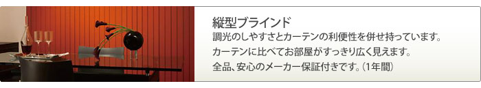 縦型ブラインドはお部屋がすっきり広く見えます