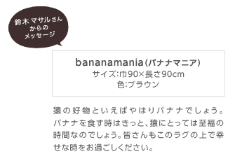 bananamania(バナナマニア)サイズ:巾90×長さ90cm・色:ブラウン