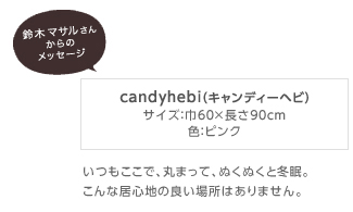 candyhebi(キャンディーヘビ)サイズ:巾60×長さ90cm・色:ブラック