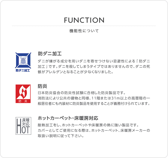 FUNCTION 機能性について　防ダニ加工/防炎/ホットカーペット・床暖房対応