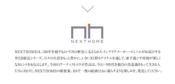 NEXTHOMEは、インテリアメーカー・スミノエがお届けするWEB限定シリーズ。