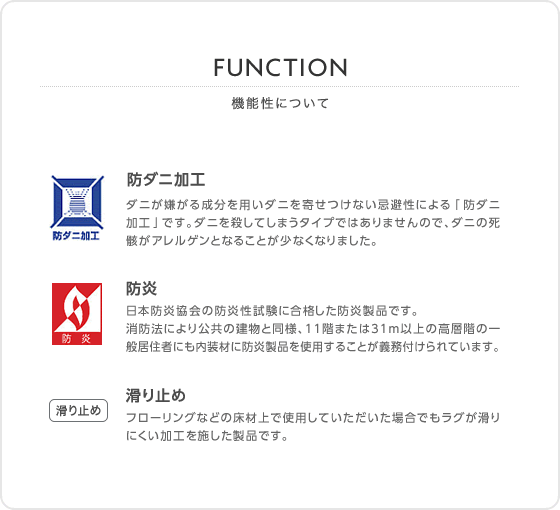 FUNCTION 機能性について　防ダニ加工/防炎/滑り止め