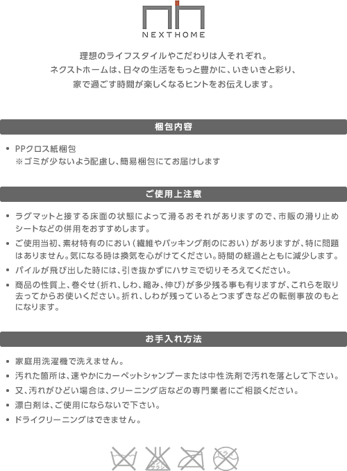 NEXT HOME 理想のライフスタイルやこだわりは人それぞれ。ネクストホームは、日々の生活をもっと豊かに、いきいきと彩り、家で過ごす時間が楽しくなるヒントをお伝えします。梱包内容/ご使用上注意/お手入れ方法