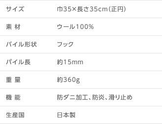 サイズ:巾35×長さ35cm(正円)/素材:ウール100%/バイル形状:フック/パイル長:約15mm/重量:約360g/機能:防ダニ加工、防炎、滑り止め/生産国:日本製