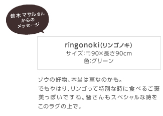ringonoki(リンゴノキ)サイズ:巾90×長さ90cm・色:グリーン