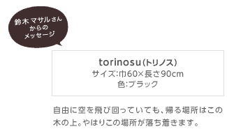 torinosu(トリノス)サイズ:巾60×長さ90cm・色:ブラック