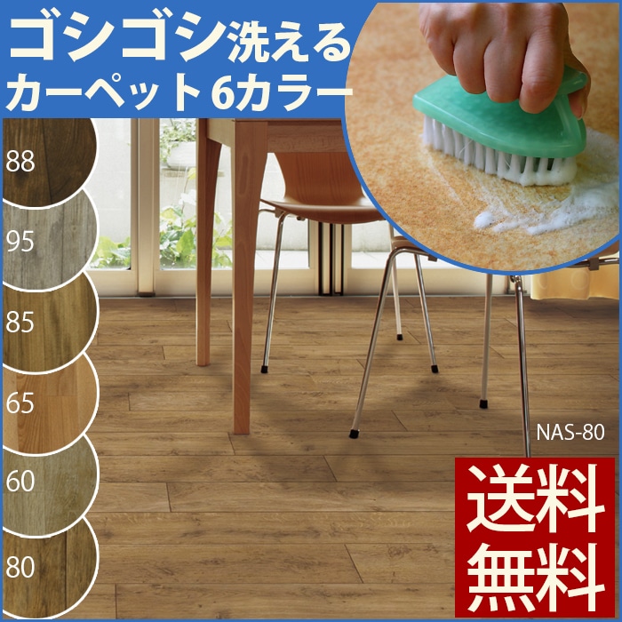 洗える!アスワン ロボフロアー クリーンロボ ナチュラルズ(A)　防炎 制電 抗菌 重歩行用 滑り止め加工