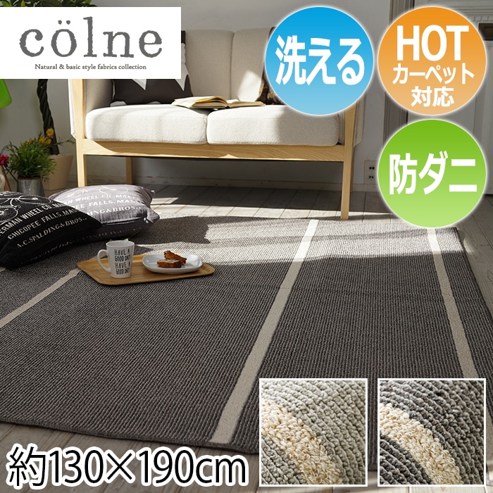 素材を活かした、ベーシックでナチュラルな風合いのデザイン「colne」シリーズのラグマットです。アルディはアシンメトリーなストライプのモダンデザイン。杢糸使いでナチュラルな表情を出した大らかなボーダー