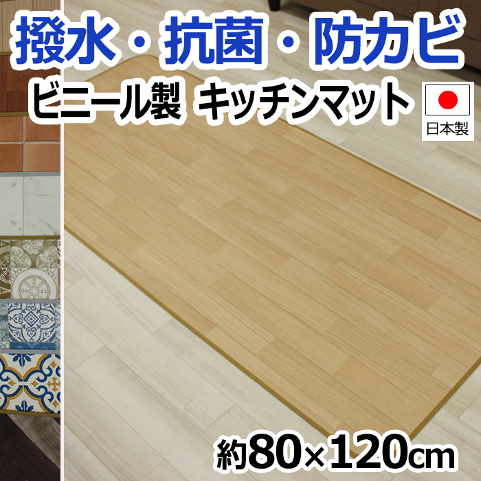 キッチン（台所）以外の場所にも便利に使えるクッションフロアマット♪汚れやすい場所に敷いてオシャレ度アップ。■サイズ：約80×120cm■素材：[表地]塩化ビニール、[裏地]ガラス基材、[フチ]布製■全