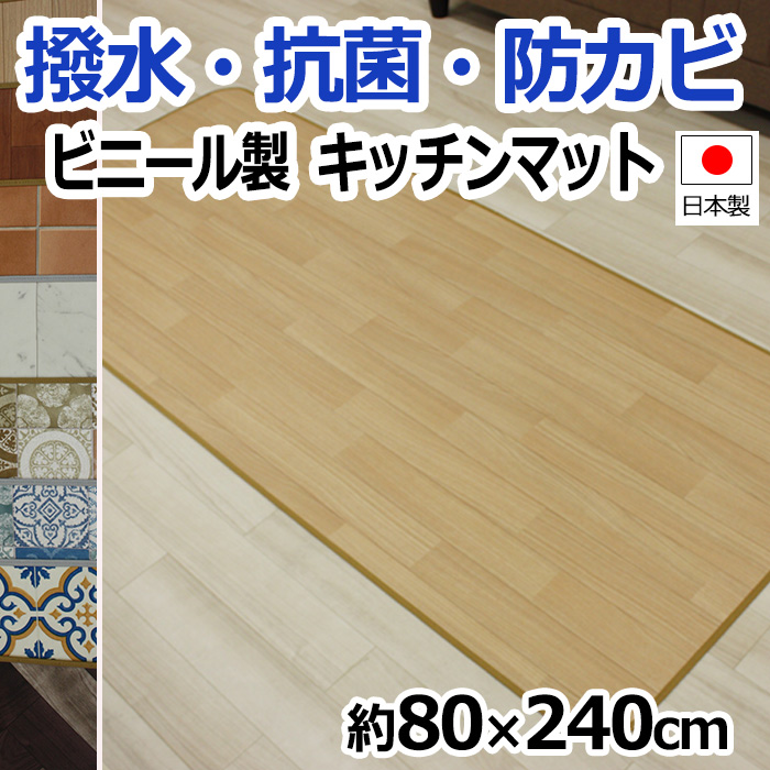 キッチン（台所）以外の場所にも便利に使えるクッションフロアマット♪汚れやすい場所に敷いてオシャレ度アップ。■サイズ：約80×240cm■素材：[表地]塩化ビニール、[裏地]ガラス基材、[フチ]布製■全
