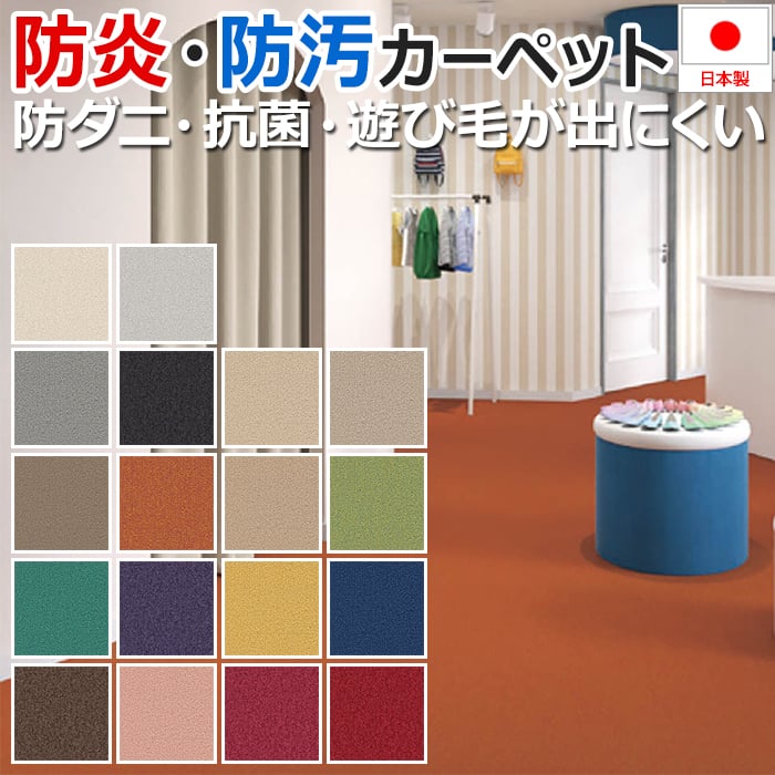 黒、赤をはじめ多色展開した、ループのカーペットです。 防ダニ・抗菌加工、防炎、帯電防止、防汚加工などあらゆる加工をほどこしたのも特徴です。 オーダー対応もできますので、好きなサイズの加工も出来ます。(