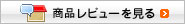 みんなのレビューを見てみよう