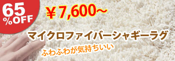 数量限定！激安！マイクロファイバーシャギーラグ