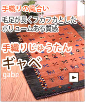 ギャベ