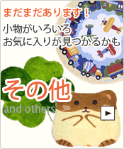 その他いろいろ