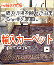 輸入カーペット