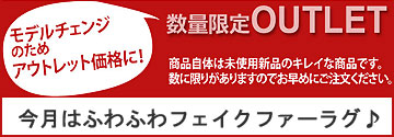 アウトレット商品！ｊふわふわフェイクファーラグ♪