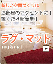 ラグ・マット