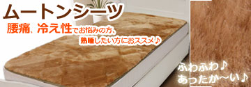寒い夜も熟睡！ぽかぽか暖かいムートンシーツ