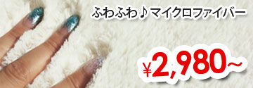 洗えるラグ！[リベロ]　マイクロファイバーシャギーラグ