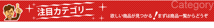 インテリアショップゆうあい　注目カテゴリ