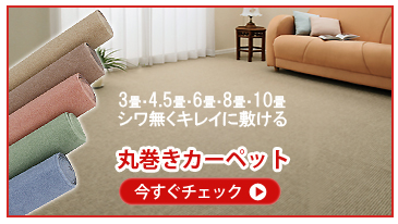 激安の丸巻きカーペット！