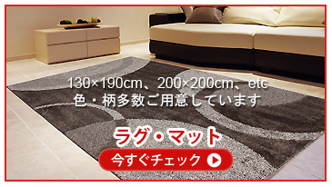 色柄・サイズ豊富なラグマット