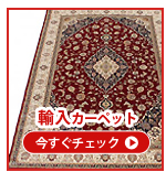 輸入カーペット