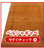 ペルシャギャベ