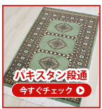 パキスタン段通