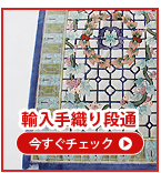 輸入手織り段通