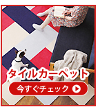 タイルカーペット