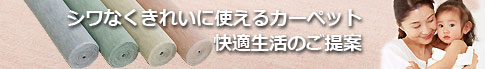 激安の丸巻きカーペット！