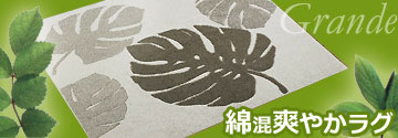 再販決定！モンステラ柄ラグ