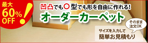 形を自由に作れる！ オーダーカーペット 最大60％OFF