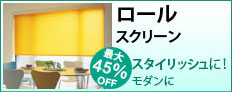 ロールスクリーン