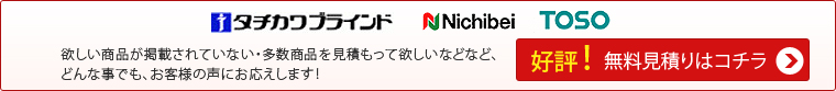 無料見積もりはコチラ！